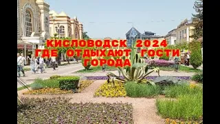 КИСЛОВОДСК 2024 МАЙ. ПРОГУЛКА ПО ЛЮБИМЫМ МЕСТАМ.