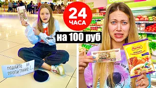 ПРОБУЕМ ЖИТЬ 24 ЧАСА НА 100 РУБЛЕЙ С МЛАДШЕЙ СЕСТРОЙ ! Энни Мей