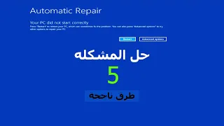 مشكله الدخول علي الويندوز | Automatic Repair |