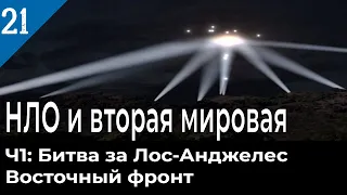 НЛО и вторая мировая война, ч1.