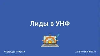 Работа с лидами. 1С Управление нашей фирмой