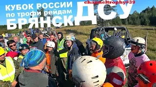 ченелтрофи 2017 серия 039 (Кубок России по трофи рейдам. Брянск. 2017. ДСУ)