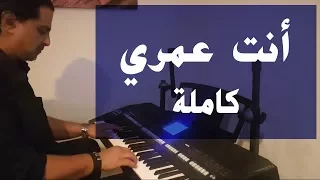 أنت عمري - أم كلثوم - عزف على الأورج