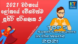 Top 5 Fastest Super Computers in the World 2021 in Sinhala