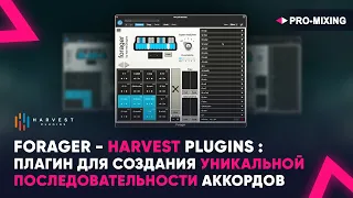 Forager - Harvest Plugins : Плагин для создания уникальной последовательности аккордов