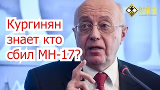 КУРГИНЯН ЗНАЕТ, КТО СБИЛ РЕЙС МН-17?