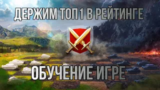 WOT Blitz l ТОП1 В РЕЙТИНГОВЫХ БОЯХ С ОБУЧЕНИЕМ l НАЧАЛО 5800