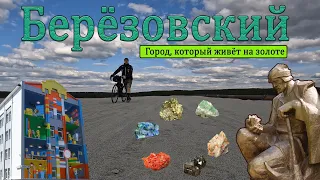 Берёзовский. Город в котором я живу. Является первым центром добычи рудного золота в России.