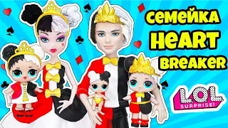 СЕМЕЙКА Heartbreaker Куклы ЛОЛ Сюрприз! Мультик LOL Families Surprise Распаковка Under Wraps 2 волна