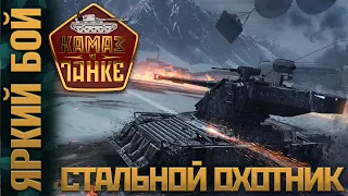 Успешный бой в "Стальном охотнике"