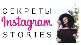 СЕКРЕТЫ И ЛАЙФХАКИ INSTAGRAM STORIES | Инстаграм - Лайфхаки | Как использовать инстаграм истории ?