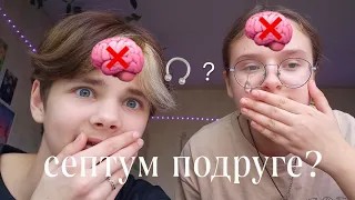 проколол септум подруге😬