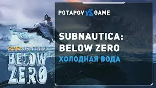 Subnautica: Below Zero - попробуем консольные команды