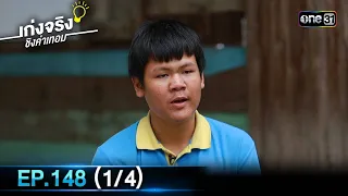 เก่งจริงชิงค่าเทอม | Ep.148 (1/4) | 1 ต.ค. 66 | one31