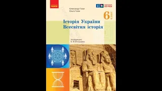 Історія України. Всесвітня історія (Гісем) 6 клас 2023р. сторінка - 99-101