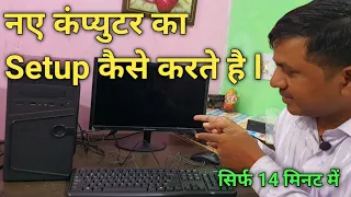 नए कंप्युटर का सेटअप कैसे करते है || How to New computer in Hindi.@JogendraGyan