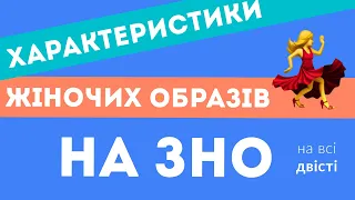 Жіночі образи на ЗНО:  цитатні характеристики героїнь 😇 (Типове завдання ЗНО)