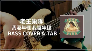 老王樂隊 - 我還年輕 我還年輕 (Bass cover & Tab) #060