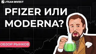 Какая вакцина лучше? | Обзор рынков Jysan Invest