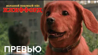 Большой Красный Пес Клиффорд | превью | Paramount Movies