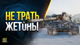 Не Трать пока Жетоны на WoT Эти Танки