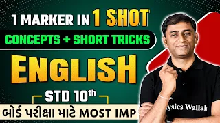 1 Marker in One Shot | Cover All Most IMP Questions | ENGLISH | STD 10th/GSEB