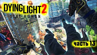 Dying Light 2: Stay Human ►СЕНТРАЛ-ЛУП #13