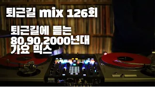 [OKHP] 퇴근길 mix 126회 / 90년대 가요 믹스 / 2000년대 가요 믹스 /90s Kpop MIX / 2000s Kpop Mix