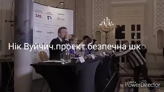 Нік Вуйчич.в киеві 2018.проект безпечна школа.березень