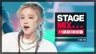 [Stage Mix] (여자)아이들 - Uh-Oh ((G)I-DLE - Uh-Oh)