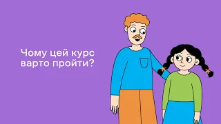 Чому курс «Створюємо простір дитинства разом» варто пройти?