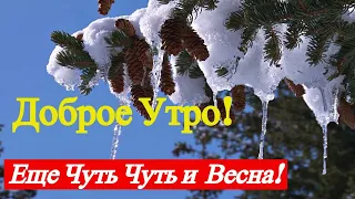 Милое Пожелание С Добрым Утром!Шикарная видео открытка Хорошего Дня!Прекрасная музыка