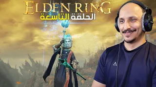 ايلدن رنق #9 | تغيير الى بيلد الساحر Elden Ring