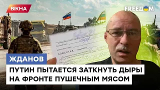 ЖДАНОВ: До ноября Путин соберет НЕ БОЛЕЕ 100к новых солдат. Крах мобилизации в РФ