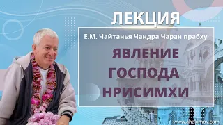 15/05/2022 Явление Господа Нрисимхи. Шримад-Бхагаватам, 7.8.19-22. Е.М. Чайтанья Чандра Чаран прабху