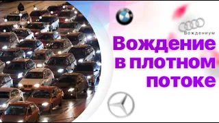 Вождение по городу в плотном потоке. Как почувствовать габариты и не бояться