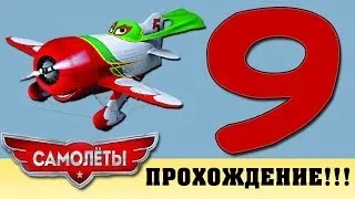 Прохождение Самолеты | Disney Planes - Эль Чупакабра: "Борт нумеро уно" #9