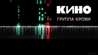 Кино - Группа крови (piano cover by ustroevv)