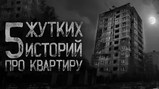 5 СТРАШНЫХ ИСТОРИЙ ПРО КВАРТИРУ | Страшные истории на ночь. Мистика. Страшилки. Ужасы