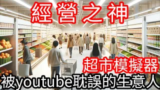 【Kim阿金】經營之神 被Youtube耽誤的生意人!?《超市模擬器》