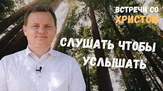 Встречи со Христом: Слушать чтобы услышать. - Вадим Криничный.