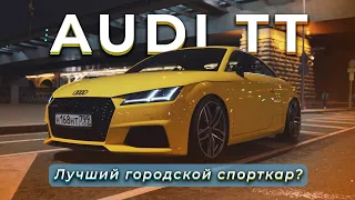 ТЕСТ-ДРАЙВ AUDI TT [Идеальный городской спорткар?]