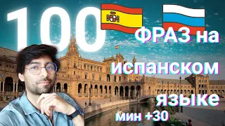 100 Фраз на испанском!!!