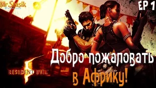 Resident Evil 5 Gold Edition PC ep1 Добро пожаловать в Африку!