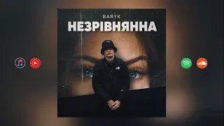Baryk - Незрівнянна