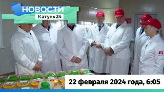 Новости Алтайского края 22 февраля 2024 года, выпуск в 6:05