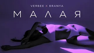 VERBEE x BRANYA - Малая (Премьера, 2021)