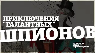 Андрей Митрофанов про шпионов эпохи Просвещения / Лекторий Diletant.Media