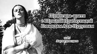 Ямуна деви даси - Шрингара арати с Шрилой Прабхупадой Говиндам Ади Пурушам