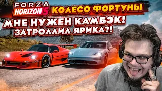 ЗАТРОЛЛИЛ ЯРИКА?!! МНЕ НУЖЕН КАМБЭК ЛЮБОЙ ЦЕНОЙ! (КОЛЕСО ФОРТУНЫ - FORZA HORIZON 5)